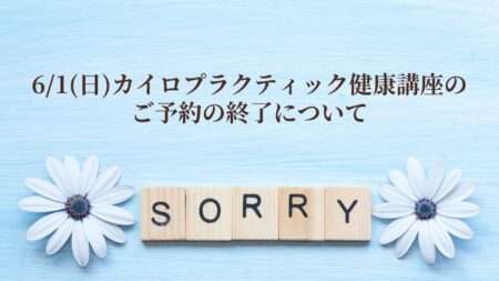 6/1(日)カイロプラクティック健康講座のご予約の終了について